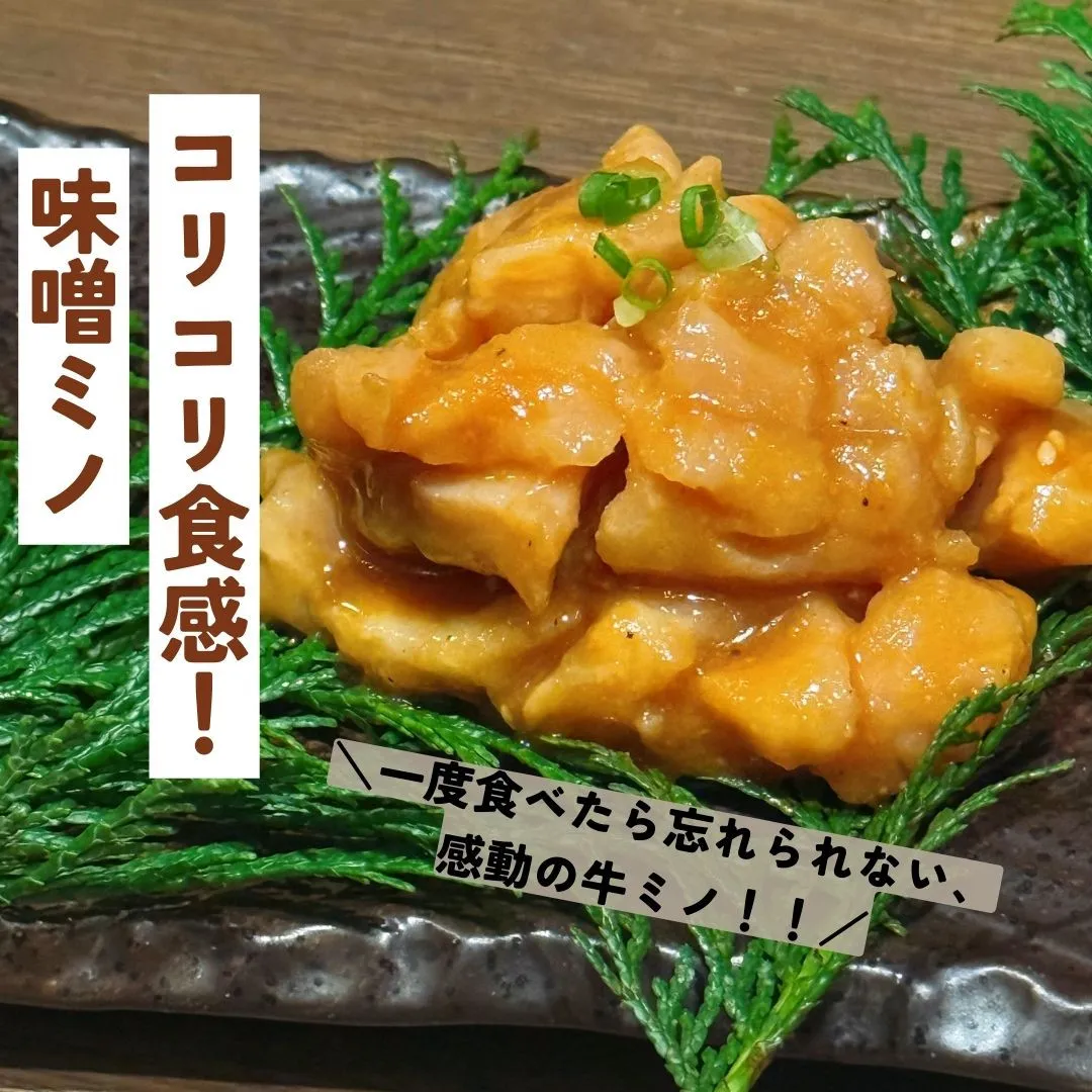 コリコリ食感がたまらない！✨味噌ミノの旨みを存分に堪能できる...