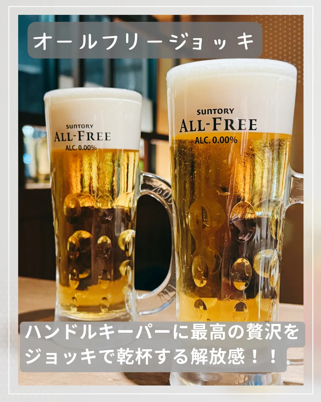 本日のおすすめは、焼肉と抜群に合うオールフリージョッキです！...