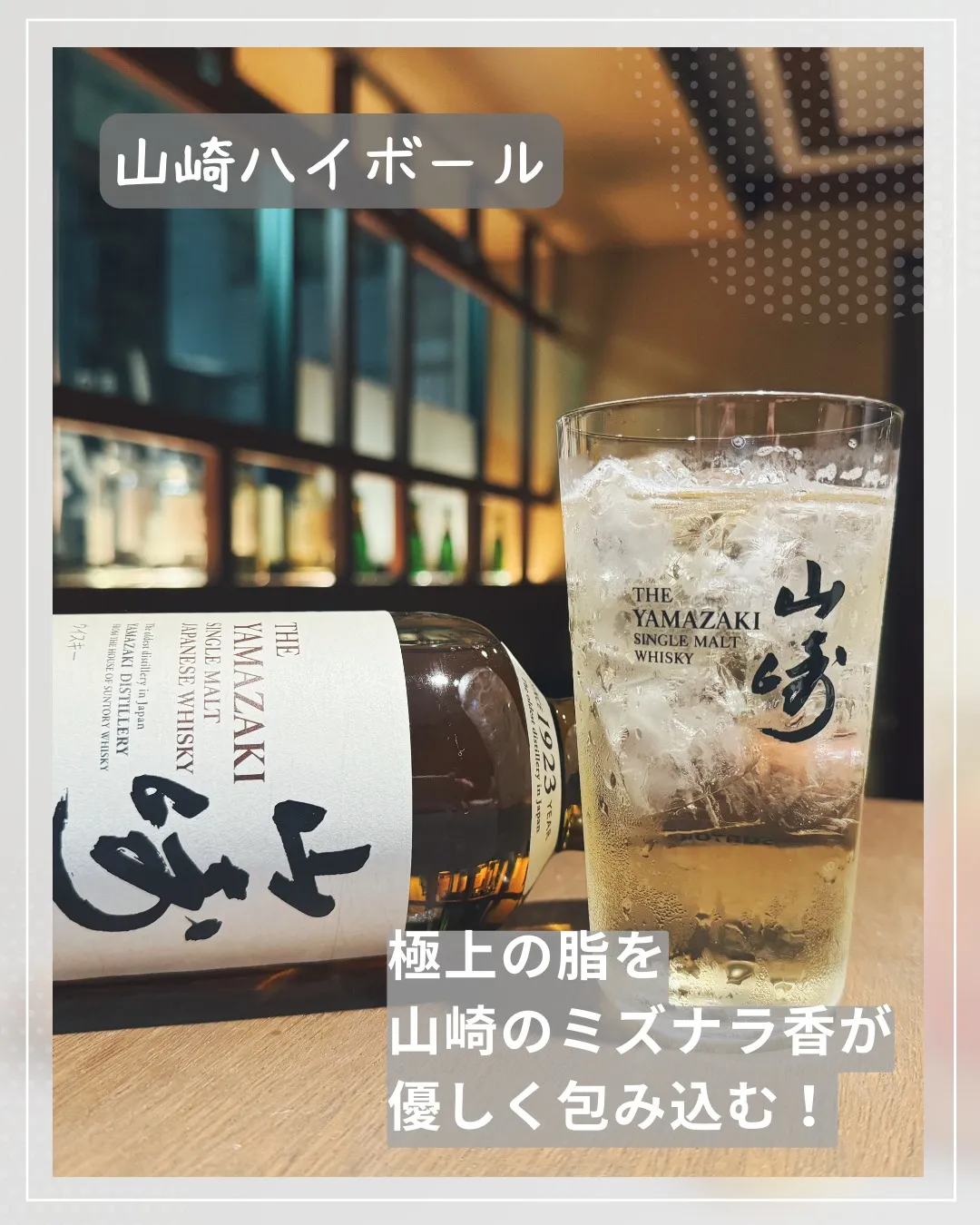 本日のおすすめは、贅沢なひとときを演出する「山崎ハイボール」...