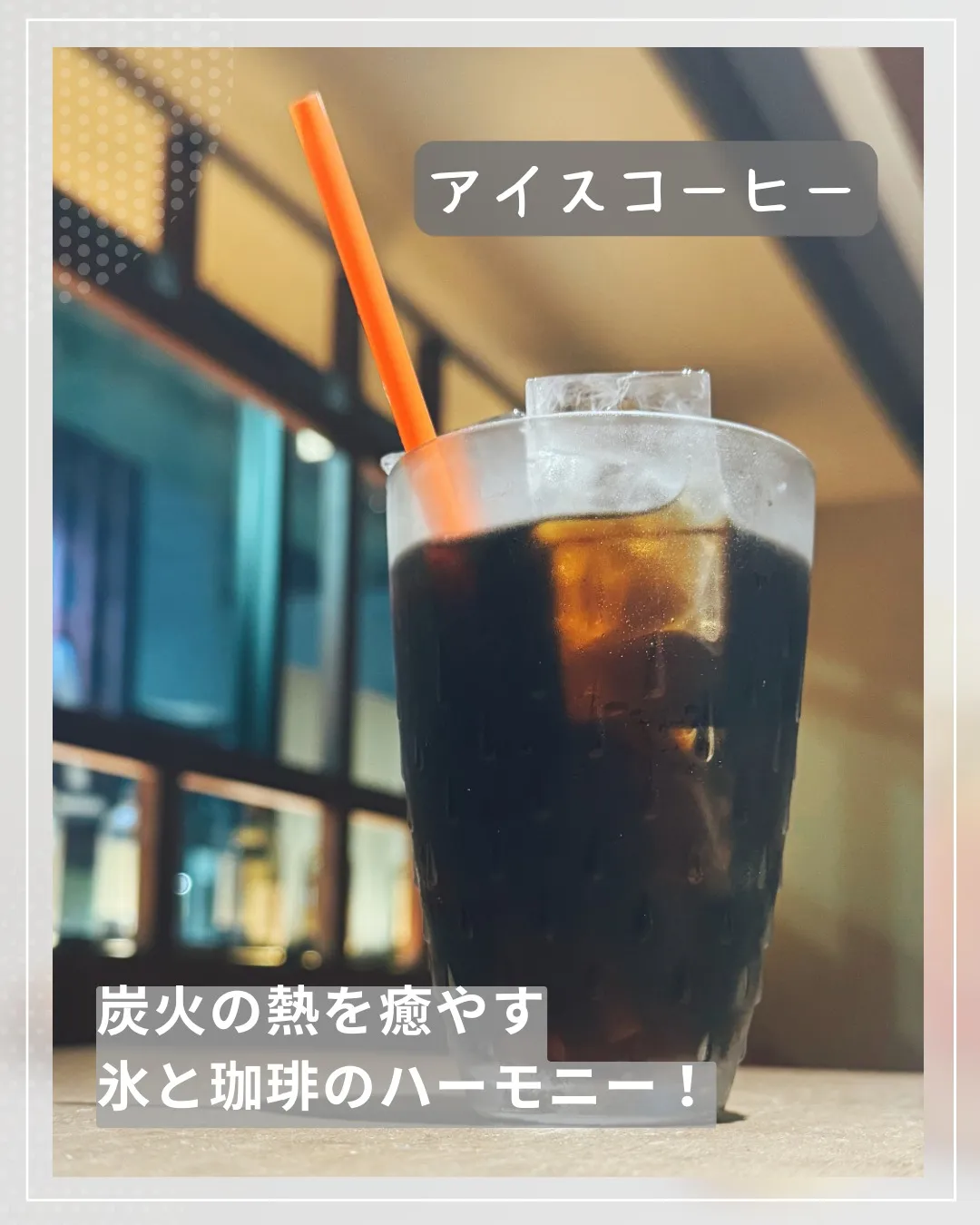 こんにちは🌞本日は、特製アイスコーヒーをご紹介します。