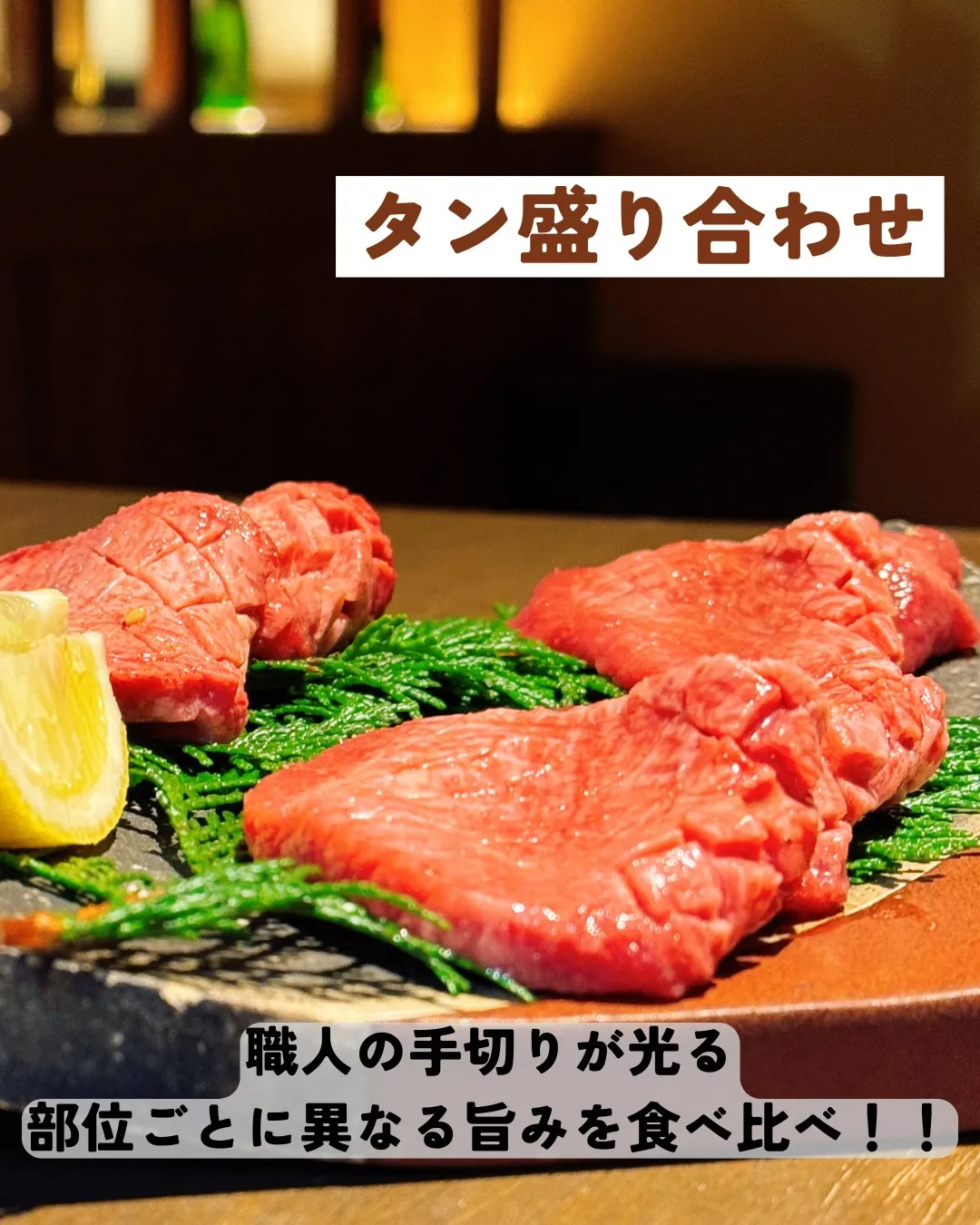 極上の焼肉体験をお求めの皆様にお知らせです！✨当店では自慢の...