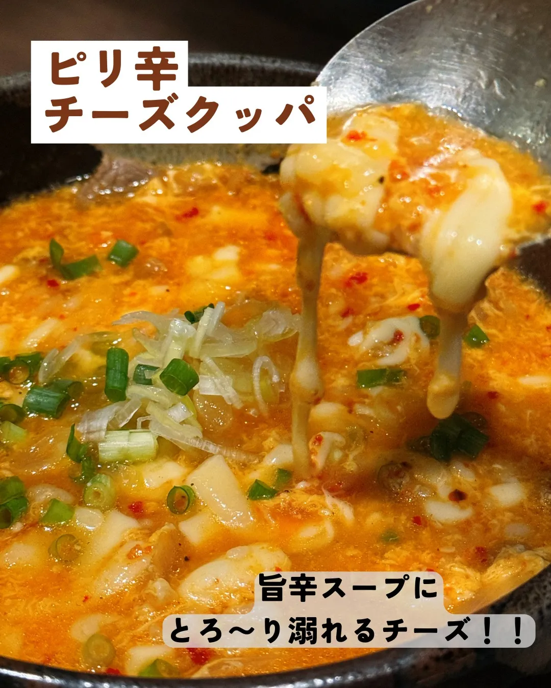 とろ〜りとろけるチーズの香りが漂う、とっておきの一品はいかが...