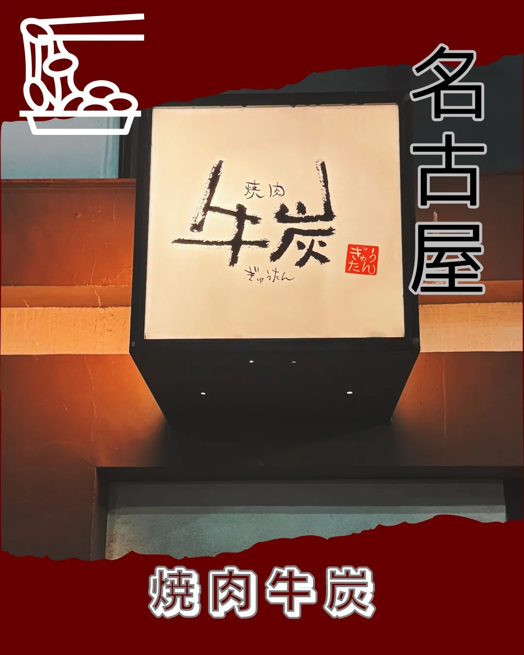 本日は納豆の日。