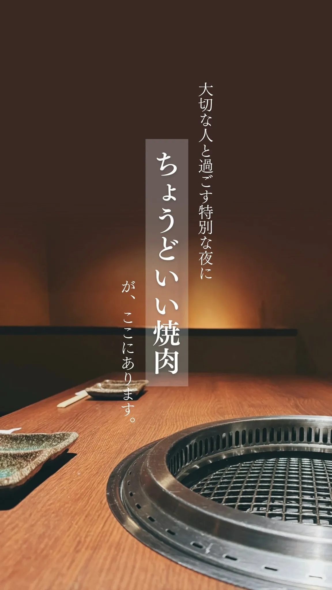 プライベートな時間を楽しめる焼肉の隠れ家。